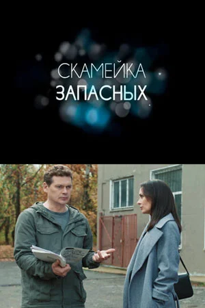 Скамейка запасных (2025)