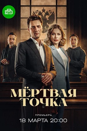 Мёртвая точка (2026)