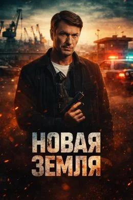 Новая земля (2026)