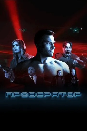 Проверятор (2026)