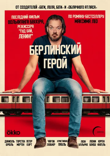 Берлинский герой (2025)