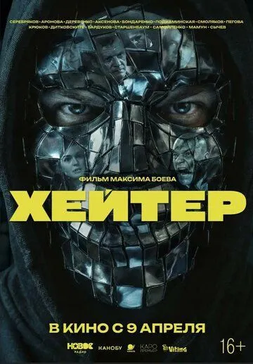 Хейтер (2026)