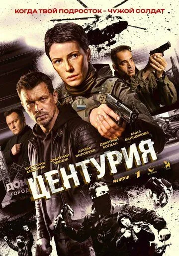 Центурия (2026)