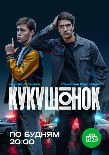 Кукушонок (2026)