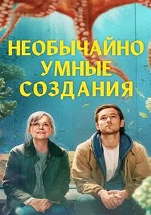 Необычайно умные создания (2026)