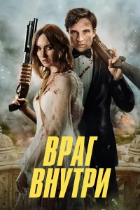 Враг внутри (2025)