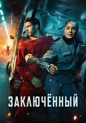 Заключенный (2026)
